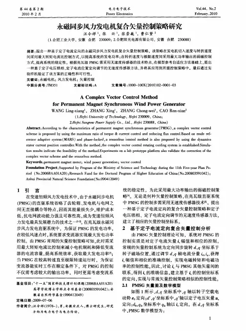永磁同步风力发电机复合矢量控制策略研究