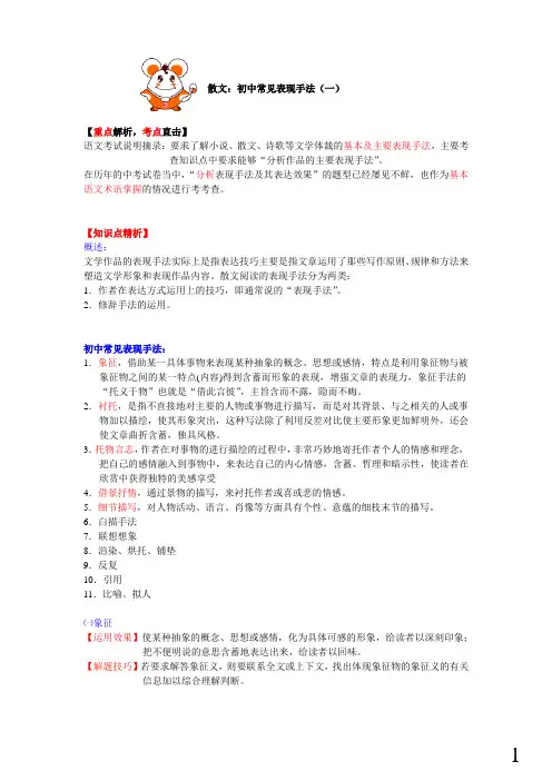 初二语文优质课教案课件-散文：初中常见表现手法