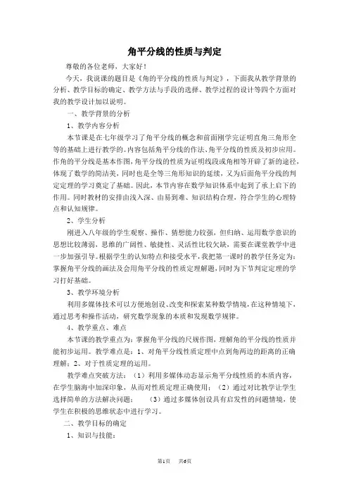 八年级数学北师版 第1章  三角形的证明1.4  角平分线1.4.1  角平分线的性质与判定【说课稿】