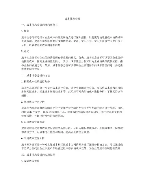成本性态分析 3