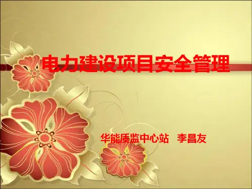建设项目安全管理培训课件