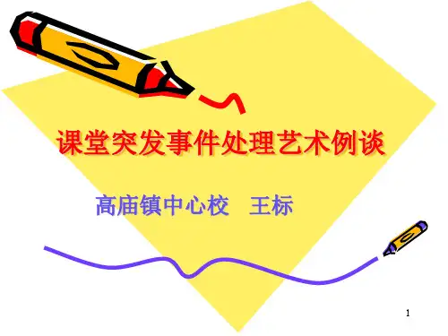 课堂突发事件处理(教学PPT)