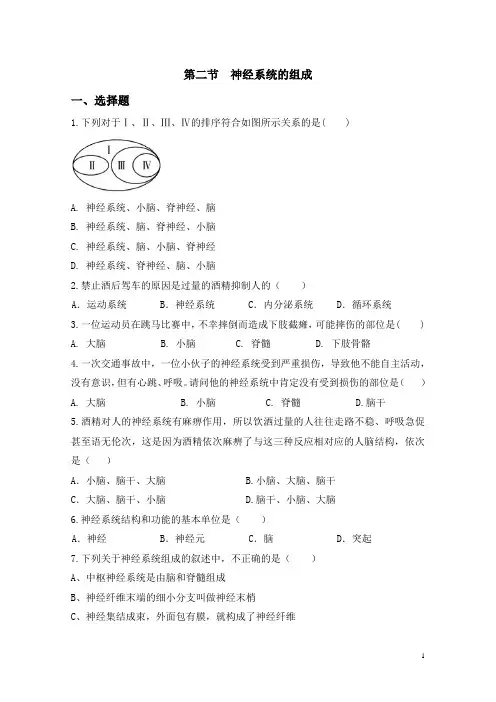 人教版七年级下册生物4.6.2神经系统的组成同步练习