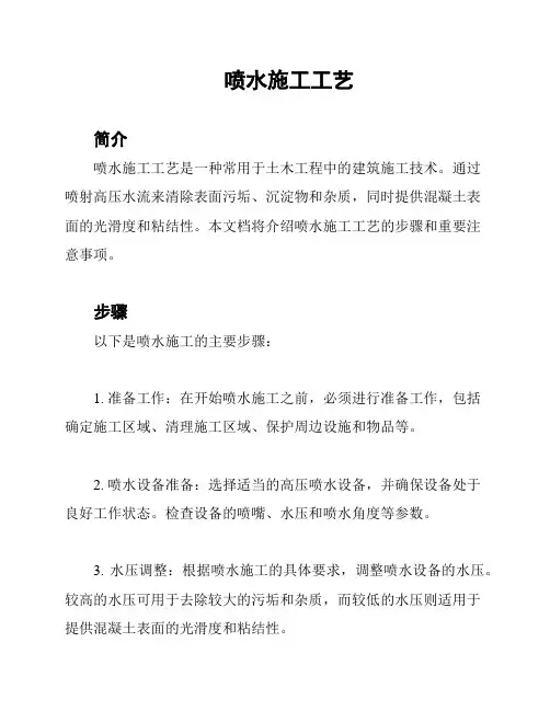 喷水施工工艺