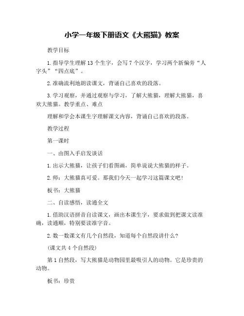 小学一年级下册语文《大熊猫》教案