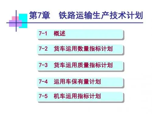 第7章 铁路运输生产技术计划 - 副本