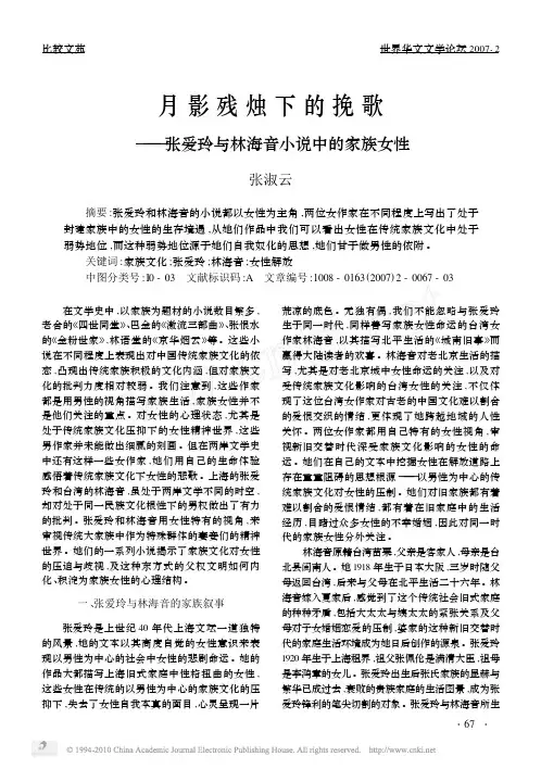 月影残烛下的挽歌_张爱玲与林海音小说中的家族女性