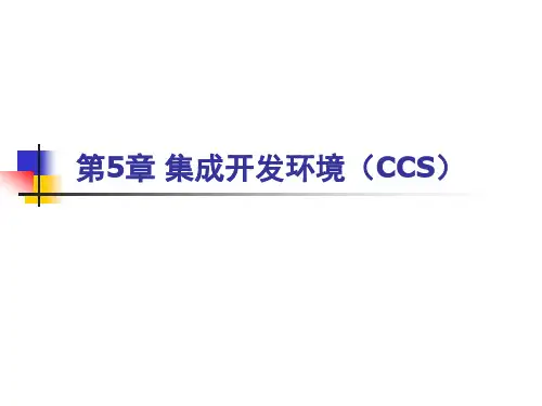 CCS编译环境说明