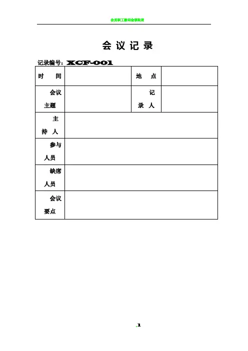 会议记录表格模板