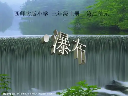 西师版小学三年级语文上册瀑布ppt课件1