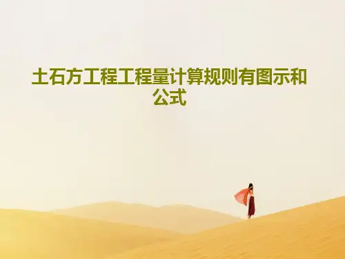 土石方工程工程量计算规则有图示和公式30页PPT