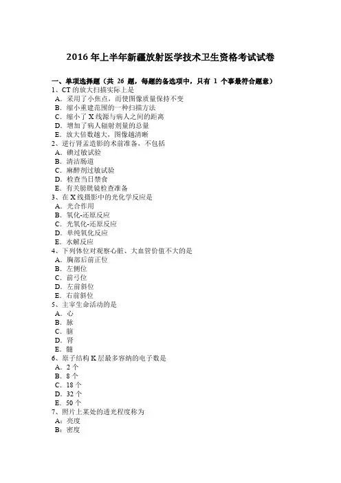 2016年上半年新疆放射医学技术卫生资格考试试卷