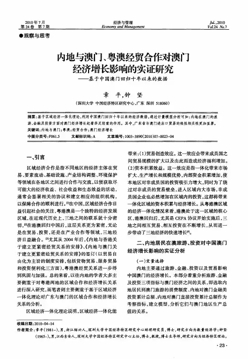 内地与澳门、粤澳经贸合作对澳门经济增长影响的实证研究——基于中国澳门回归十年以来的数据