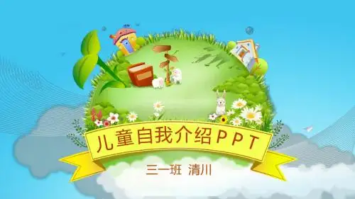 【清川PPT】儿童自我介绍1 (1)
