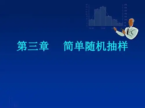 应用抽样技术第二版第三章简单随机抽样