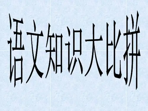 高中语文知识竞赛ppt