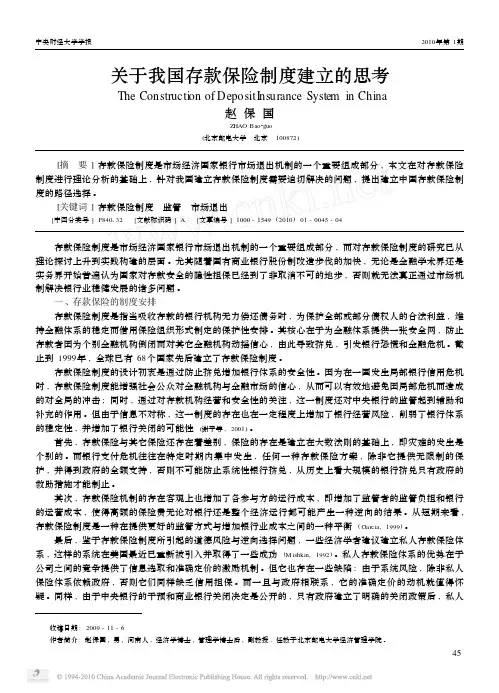 关于我国存款保险制度建立的思考[1]