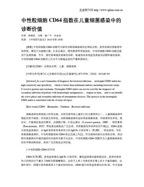 中性粒细胞CD64指数在儿童细菌感染中的诊断价值