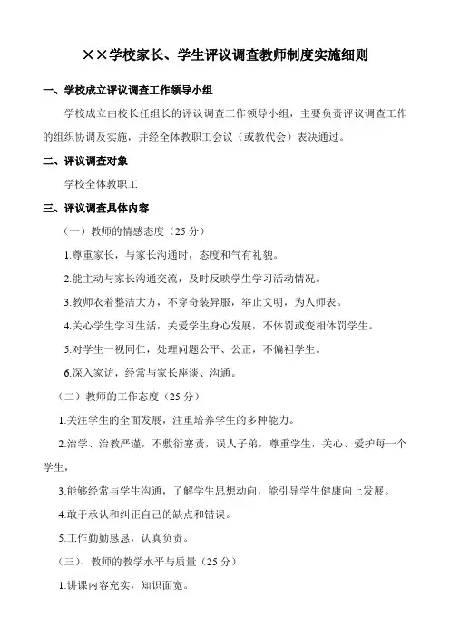 家长、学生评议教师制度实施细则)