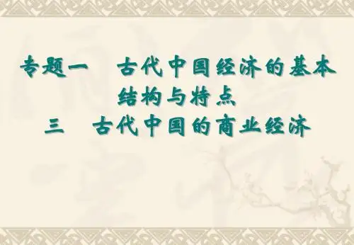 专题一3古代中国的商业经济
