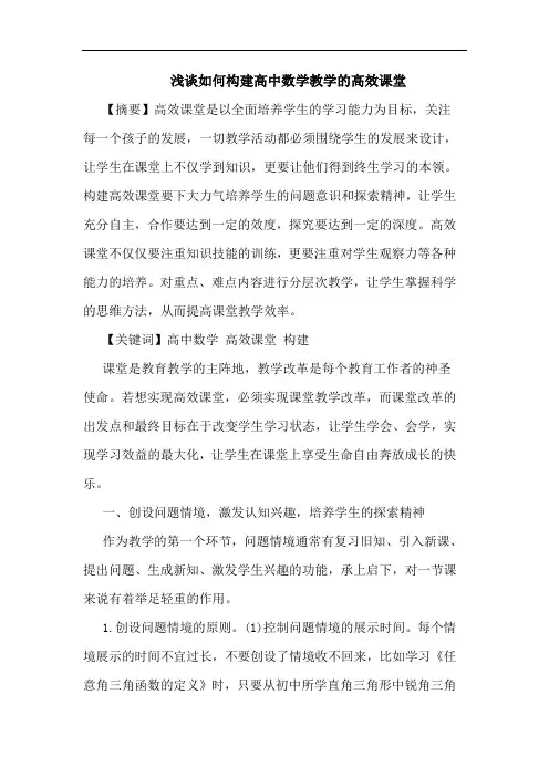 如何构建高中数学教学的高效课堂