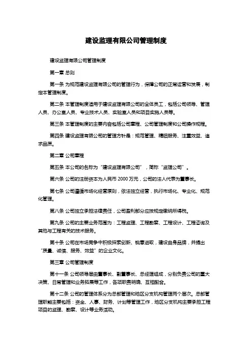 建设监理有限公司管理制度