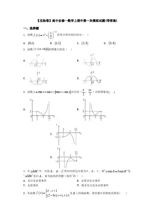 【压轴卷】高中必修一数学上期中第一次模拟试题(带答案)