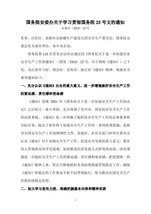 〈国务院安委办关于学习贯彻国务院23号文的通知〉-安委办(2010)15号