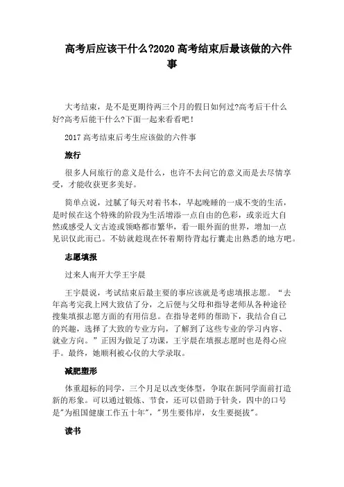 高考后应该干什么：2020高考结束后最该做的六件事