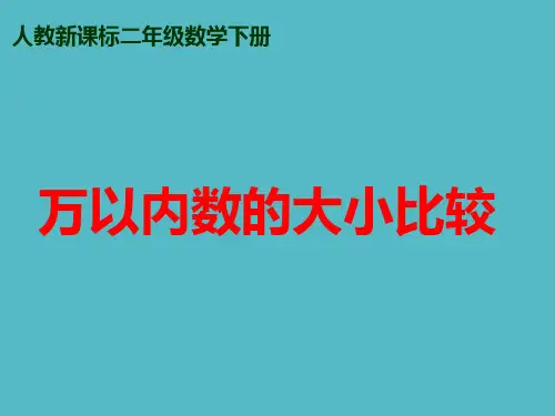小学人教新课标数学二年级下册《万以内数的大小比较》PPT课件PPT