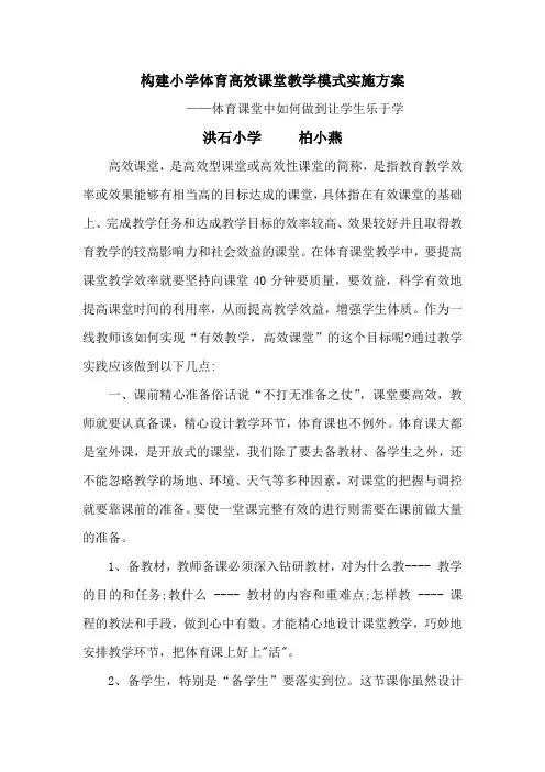 构建小学体育高效课堂教学模式实施方案