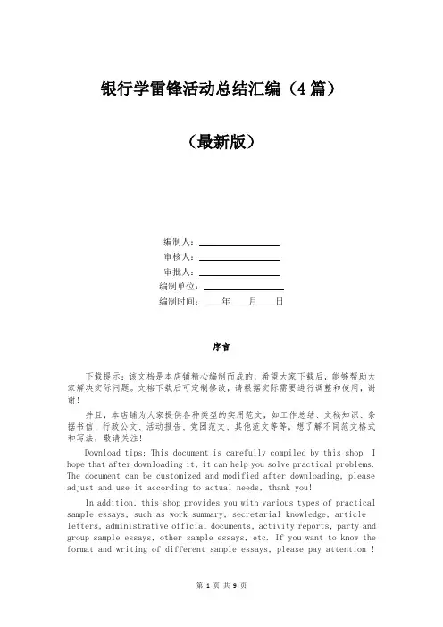 银行学雷锋活动总结汇编（4篇）