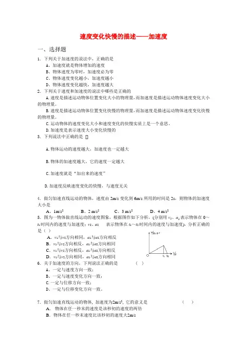 高中物理《速度变化快慢的描述 加速度》同步练习 新人教版必修1
