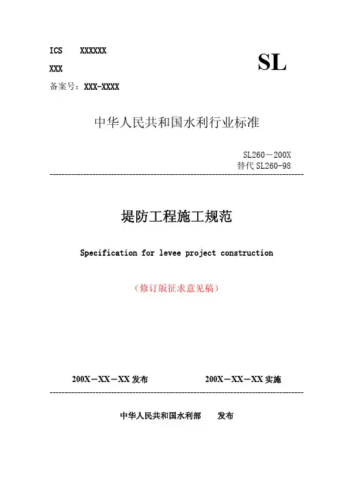 堤防工程施工规范