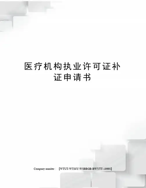 医疗机构执业许可证补证申请书