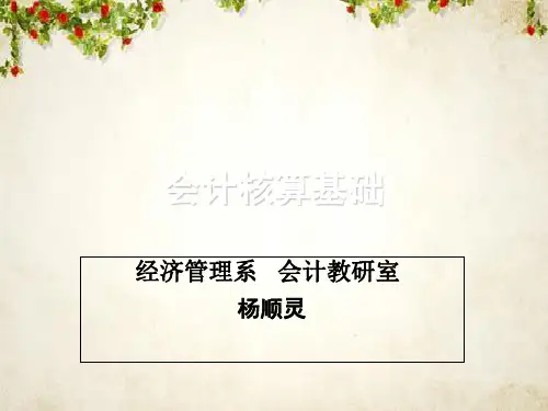会计核算基础说课(ppt 61页)