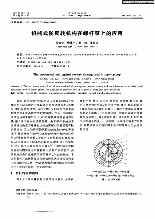 机械式防反转机构在螺杆泵上的应用