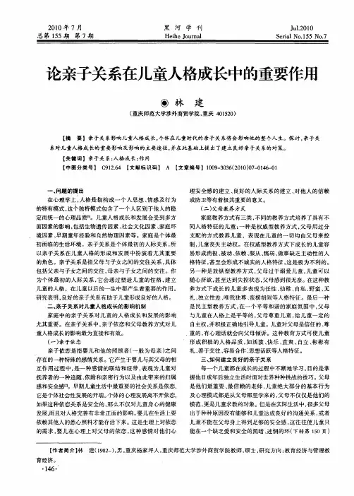 论亲子关系在儿童人格成长中的重要作用