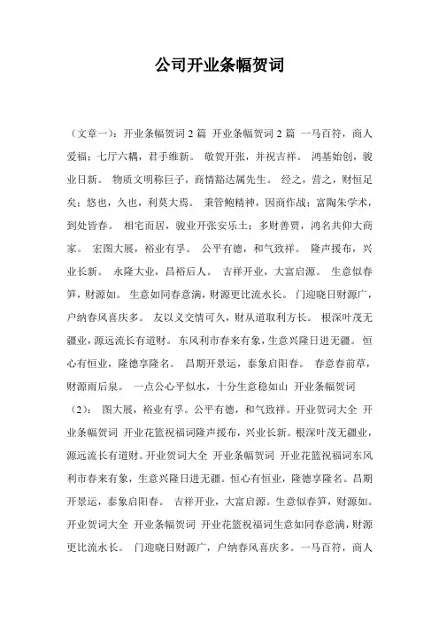 公司开业条幅贺词