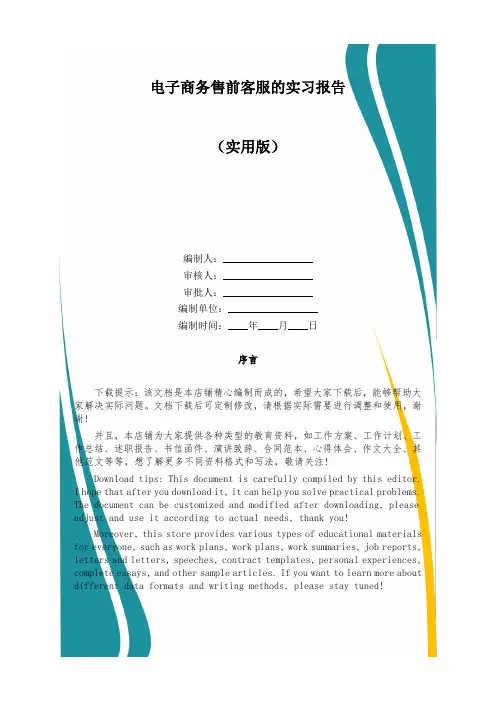 电子商务售前客服的实习报告