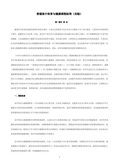 普通高中体育与健康课程标准