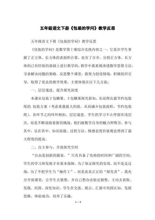 五年级语文下册《包装的学问》教学反思