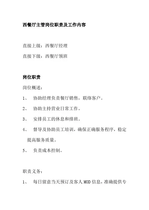 西餐厅主管岗位职责及工作内容