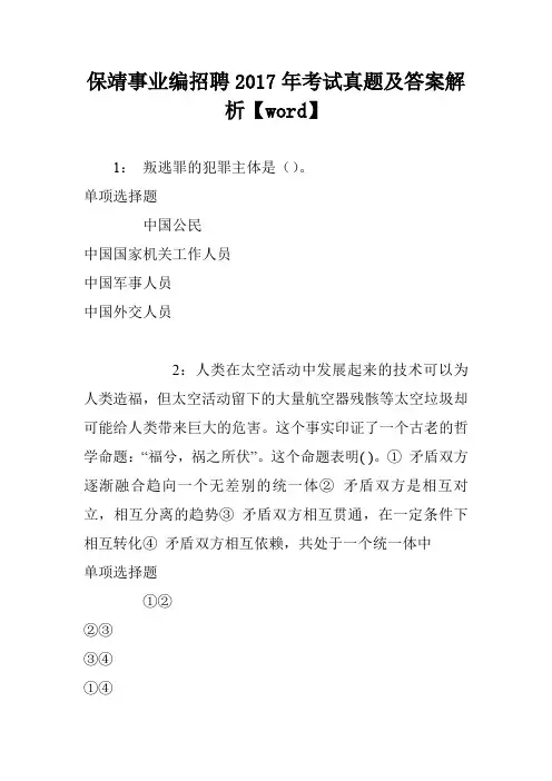 保靖事业编招聘2017年考试真题及答案解析【word】
