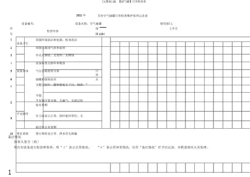 (完整版)13、【储气罐】日常检查表
