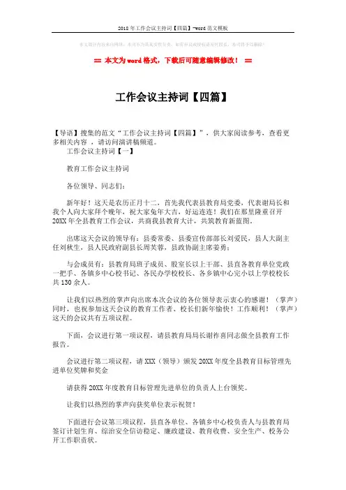 2018年工作会议主持词【四篇】-word范文模板 (9页)