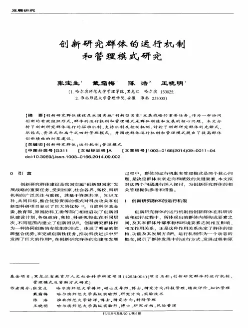 创新研究群体的运行机制和管理模式研究