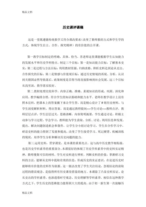 历史课评课稿教学提纲