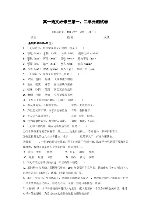 (精品)人教版高中语文必修三：第1-2单元综合测试(含答案解析)