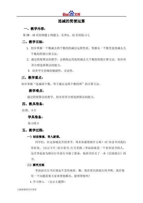 人教版四年级下册数学教学设计-连减的简便运算